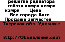 решетка радиатора тойота камри кемри кэмри 55 › Цена ­ 4 000 - Все города Авто » Продажа запчастей   . Тверская обл.,Удомля г.